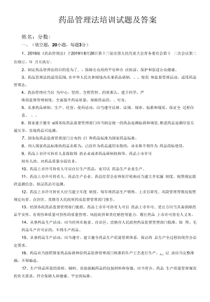 2020药品管理法培训试题及答案.docx