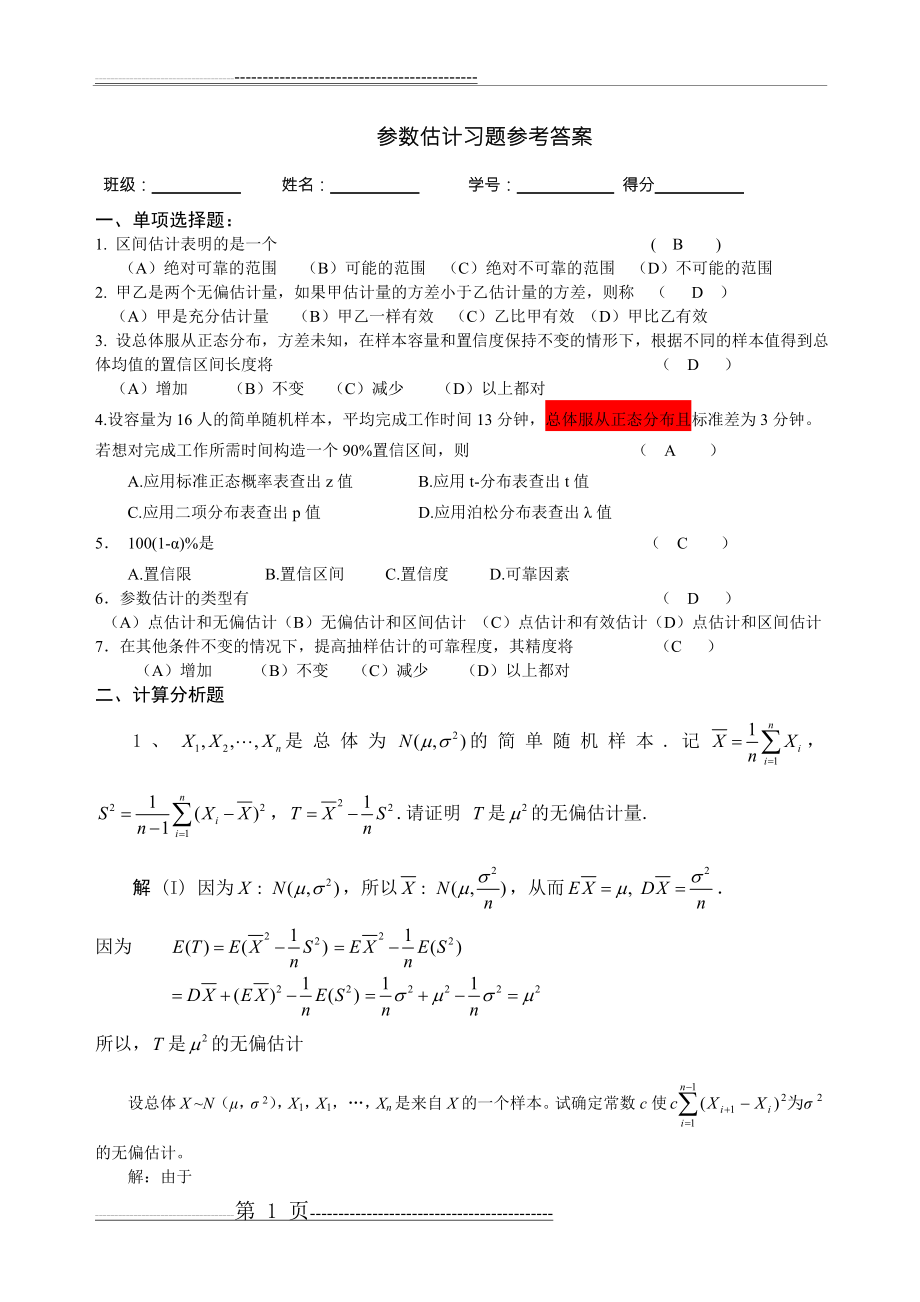 参数估计习题参考答案2014(4页).doc_第1页