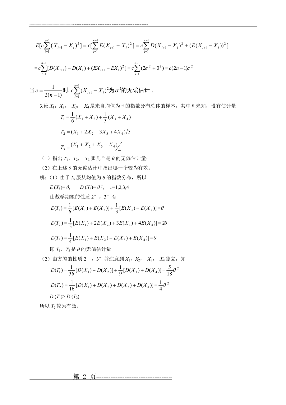 参数估计习题参考答案2014(4页).doc_第2页