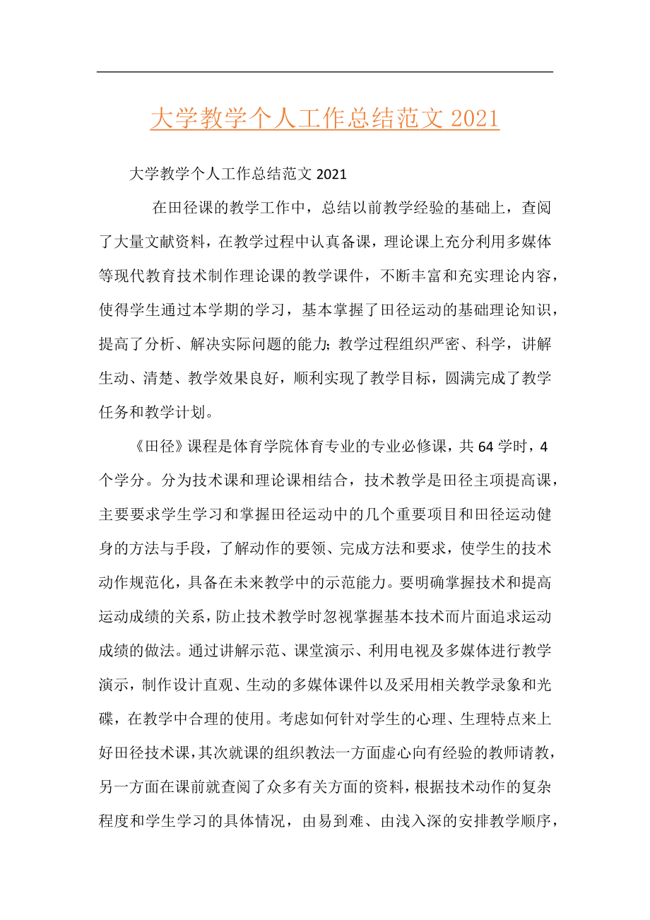 大学教学个人工作总结范文2021.docx_第1页