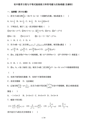 初中数学方程与不等式提高练习和常考题与压轴难题含解析.doc