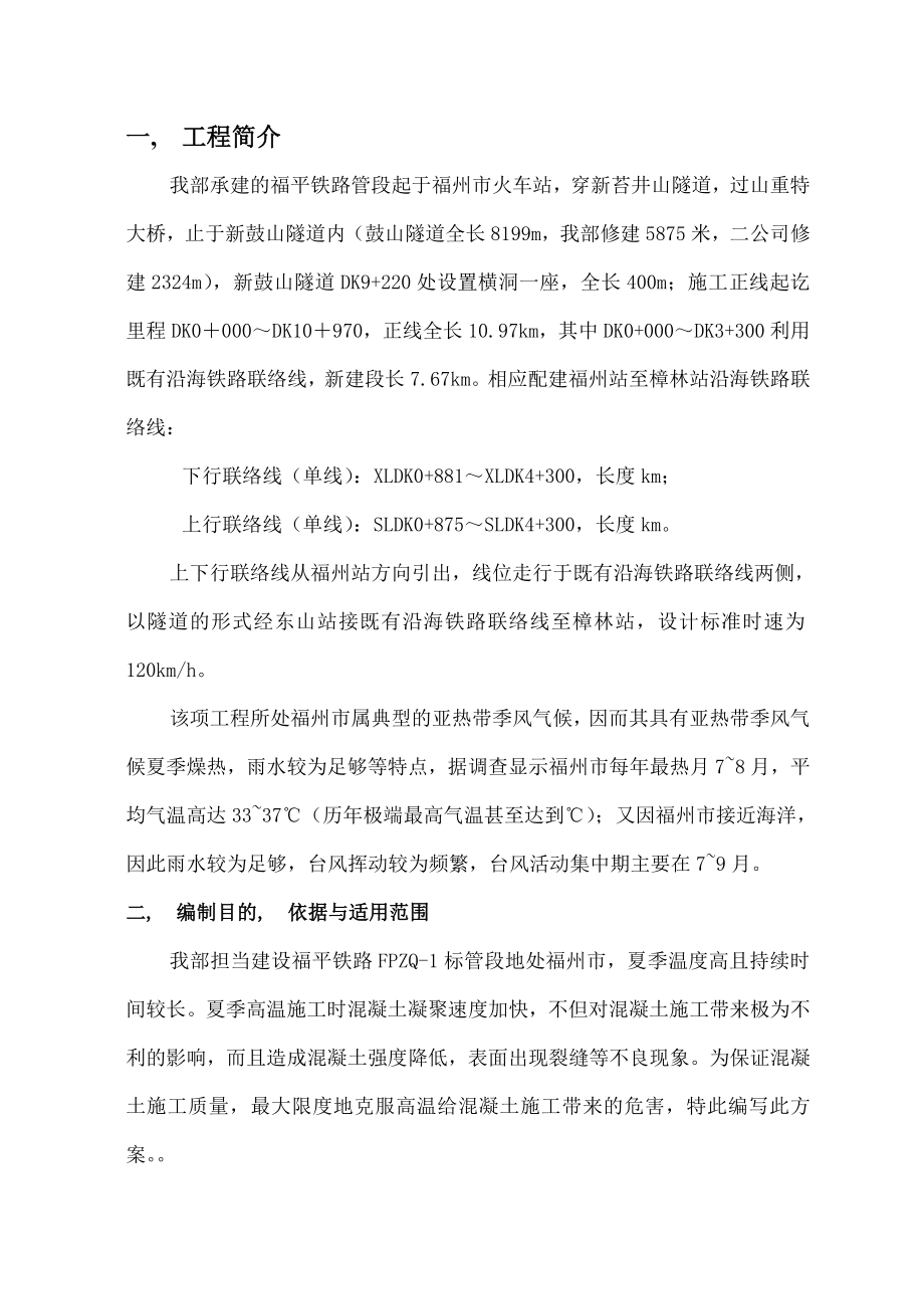 夏季混凝土施工方案与安全措施.docx_第1页