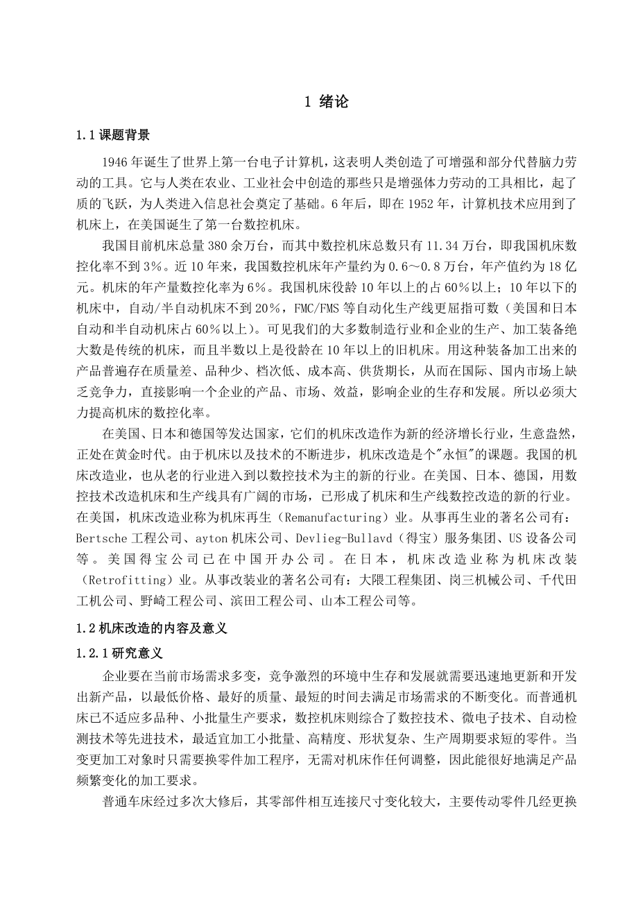 普通车床的经济型数控改造.docx_第1页