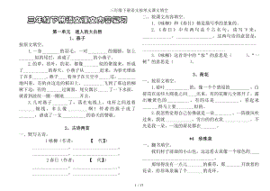 三年级下册语文按单元课文填空.doc