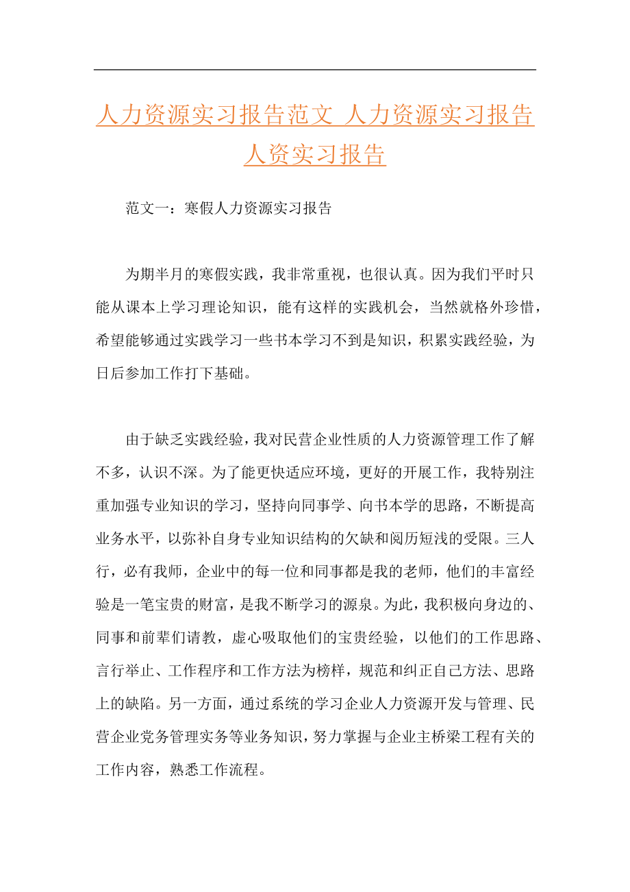 人力资源实习报告范文 人力资源实习报告 人资实习报告.docx_第1页