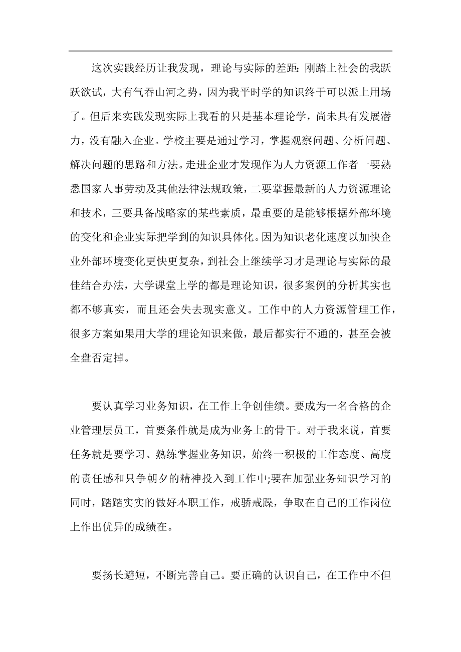 人力资源实习报告范文 人力资源实习报告 人资实习报告.docx_第2页