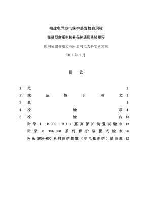 微机型高压电抗器保护通用检验规程.docx