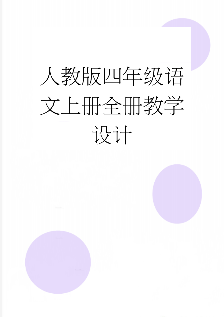 人教版四年级语文上册全册教学设计(37页).doc_第1页