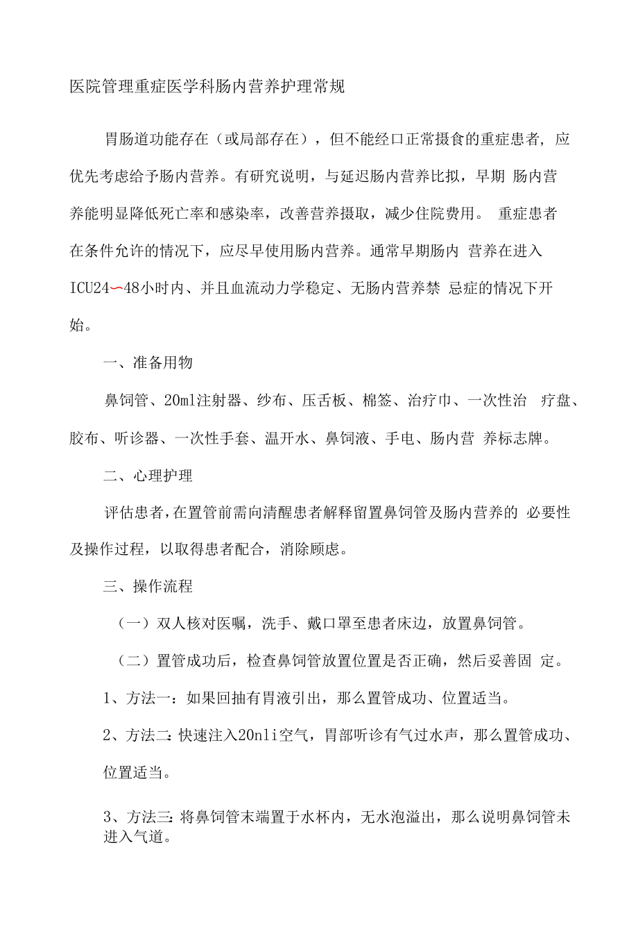 医院管理重症医学科肠内营养护理常规.docx_第1页