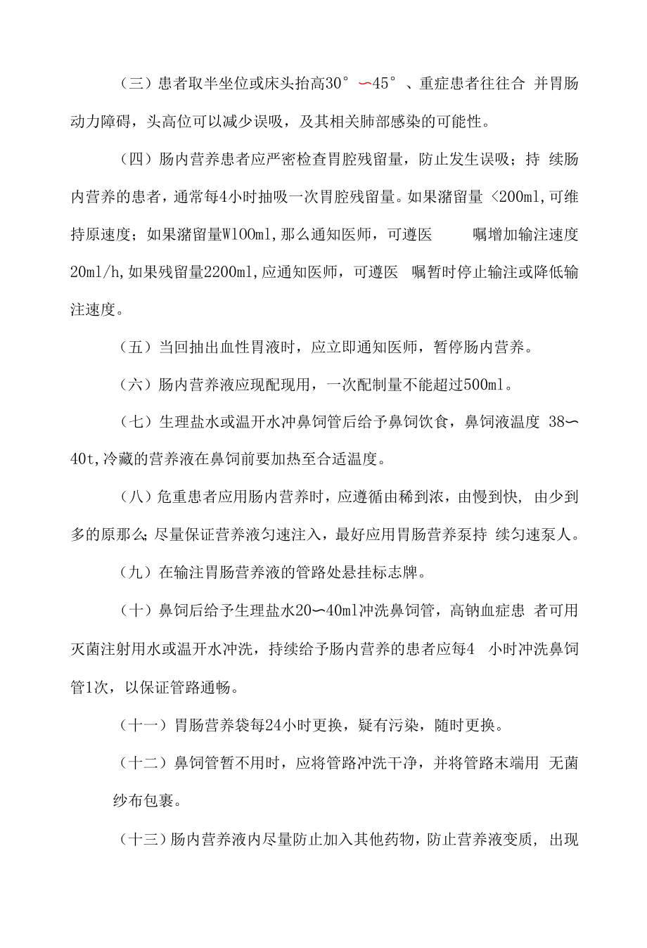 医院管理重症医学科肠内营养护理常规.docx_第2页