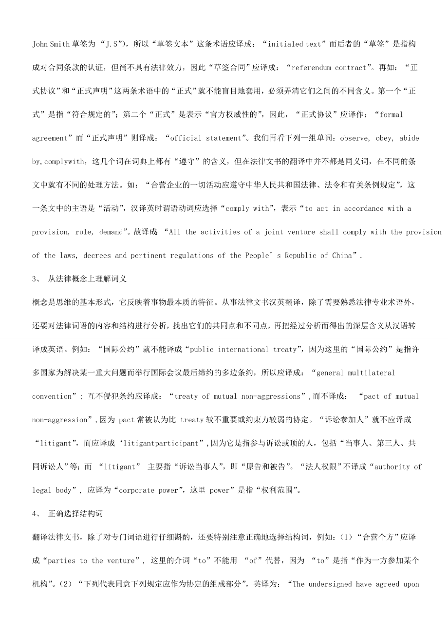 汉英翻译谈法律文献汉译英的理解与表达问题研究与分析.docx_第2页