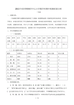 一年级数学科期中检测质量分析.doc