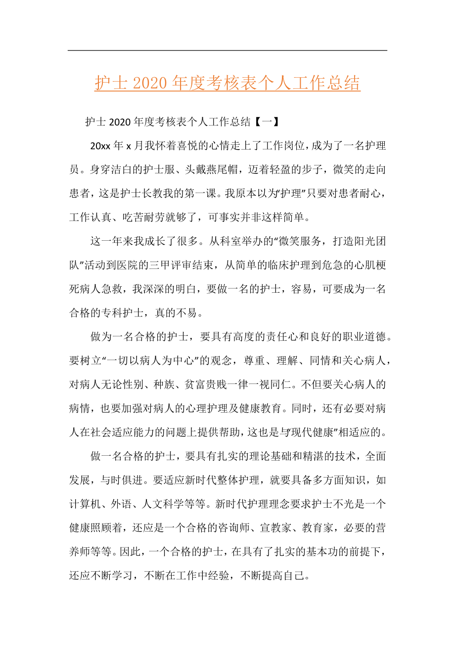 护士2020年度考核表个人工作总结.docx_第1页