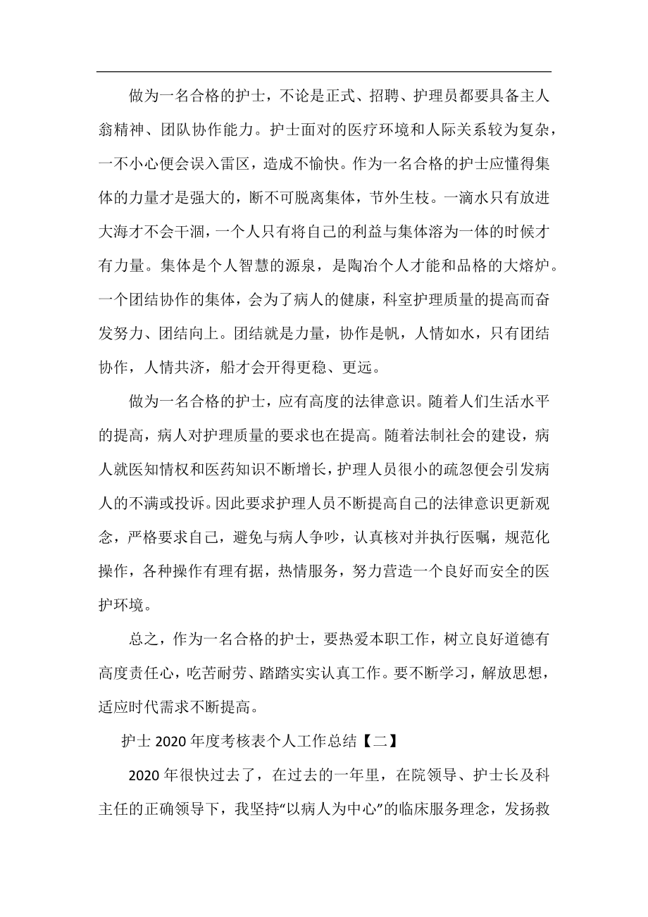 护士2020年度考核表个人工作总结.docx_第2页