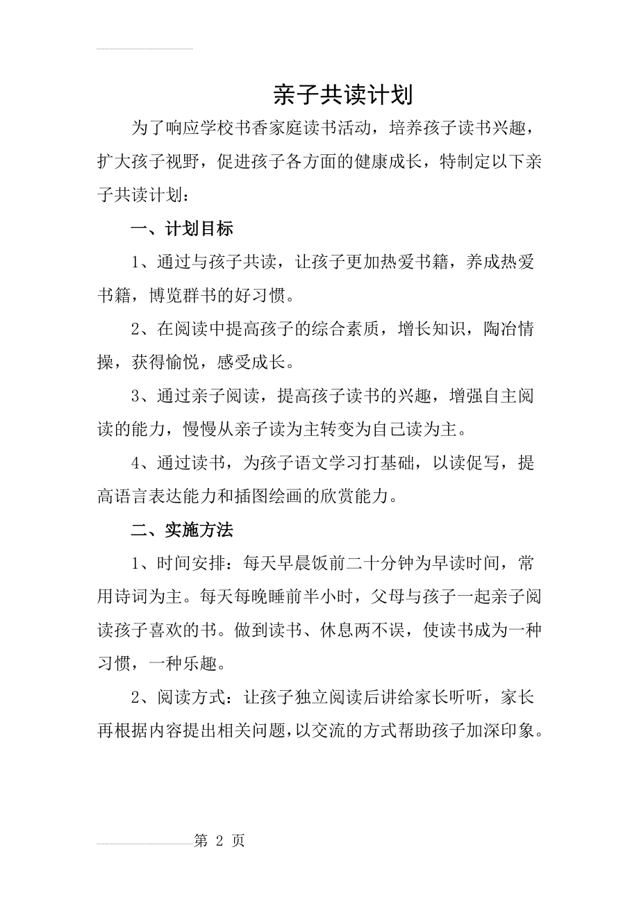 亲子共读计划1(3页).doc_第2页