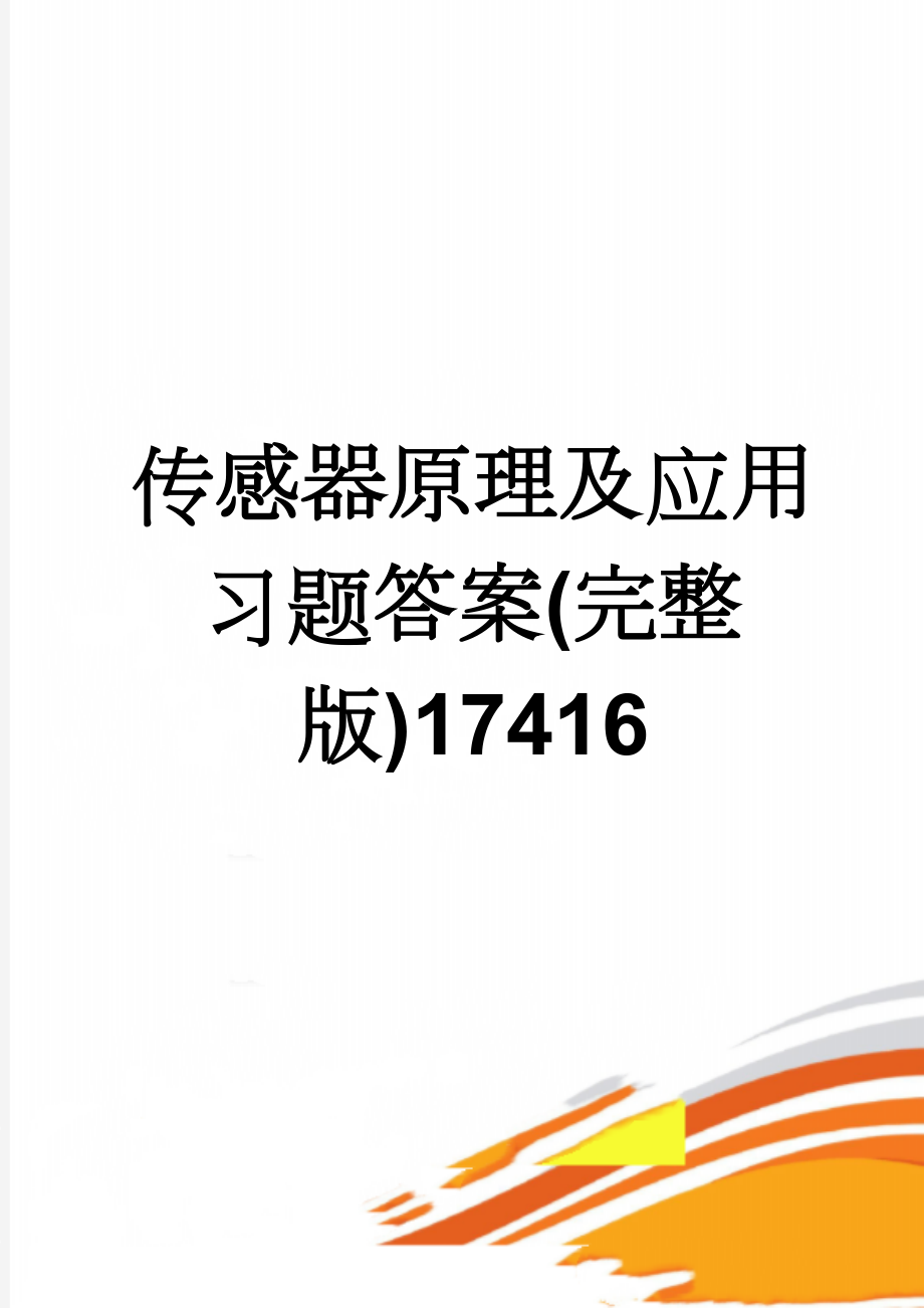 传感器原理及应用习题答案(完整版)17416(14页).doc_第1页