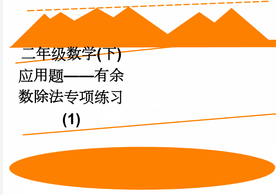 二年级数学(下)应用题——有余数除法专项练习(1)(2页).doc_第1页