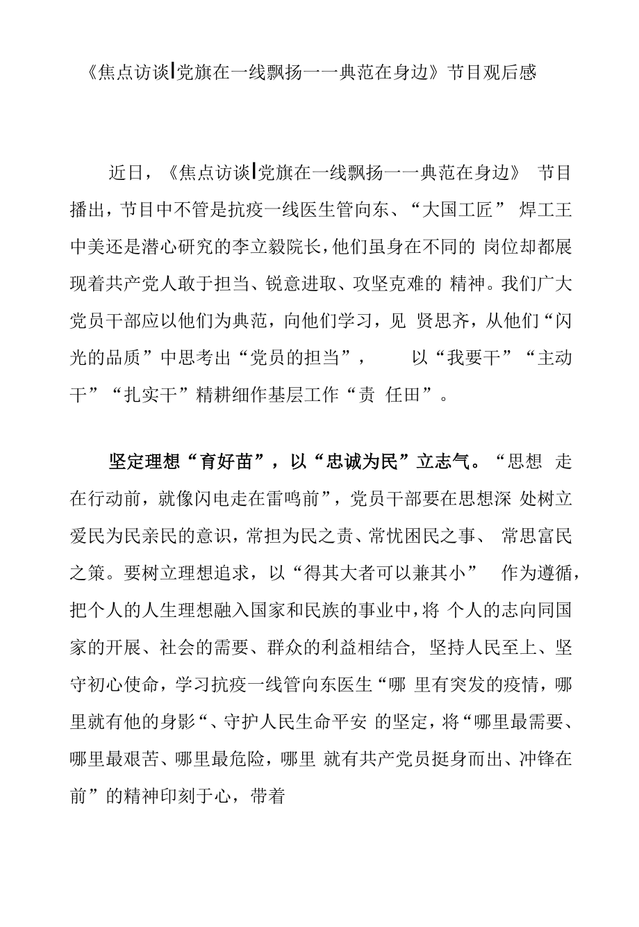 《焦点访谈丨党旗在一线飘扬——榜样在身边》节目观后感.docx_第1页