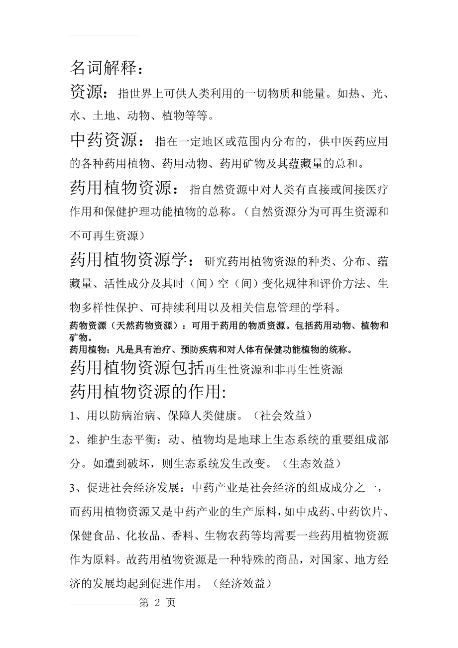 中药资源复习题(19页).doc_第2页