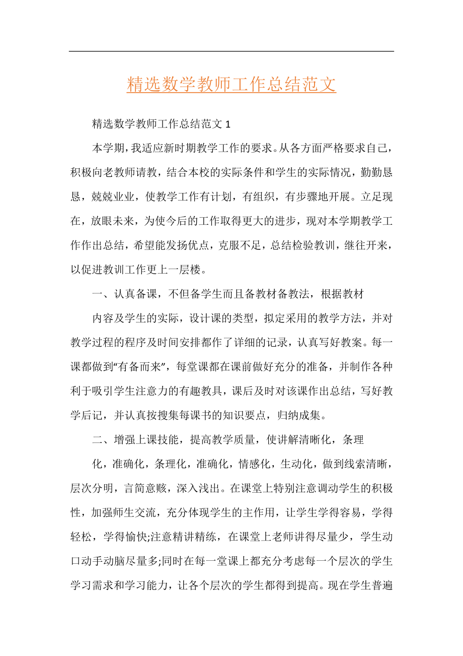 精选数学教师工作总结范文.docx_第1页