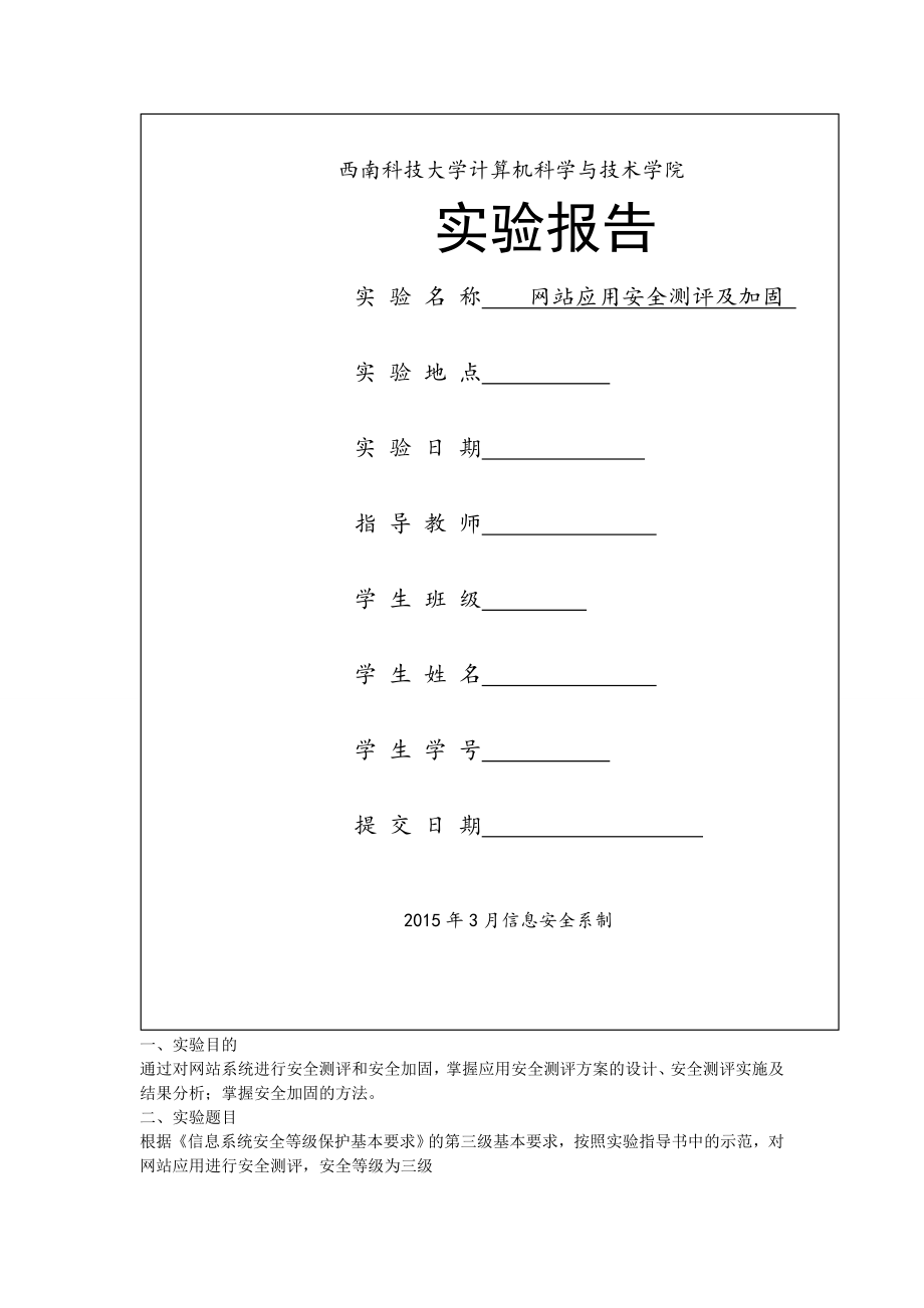 信息安全测评实验三概要.docx_第1页