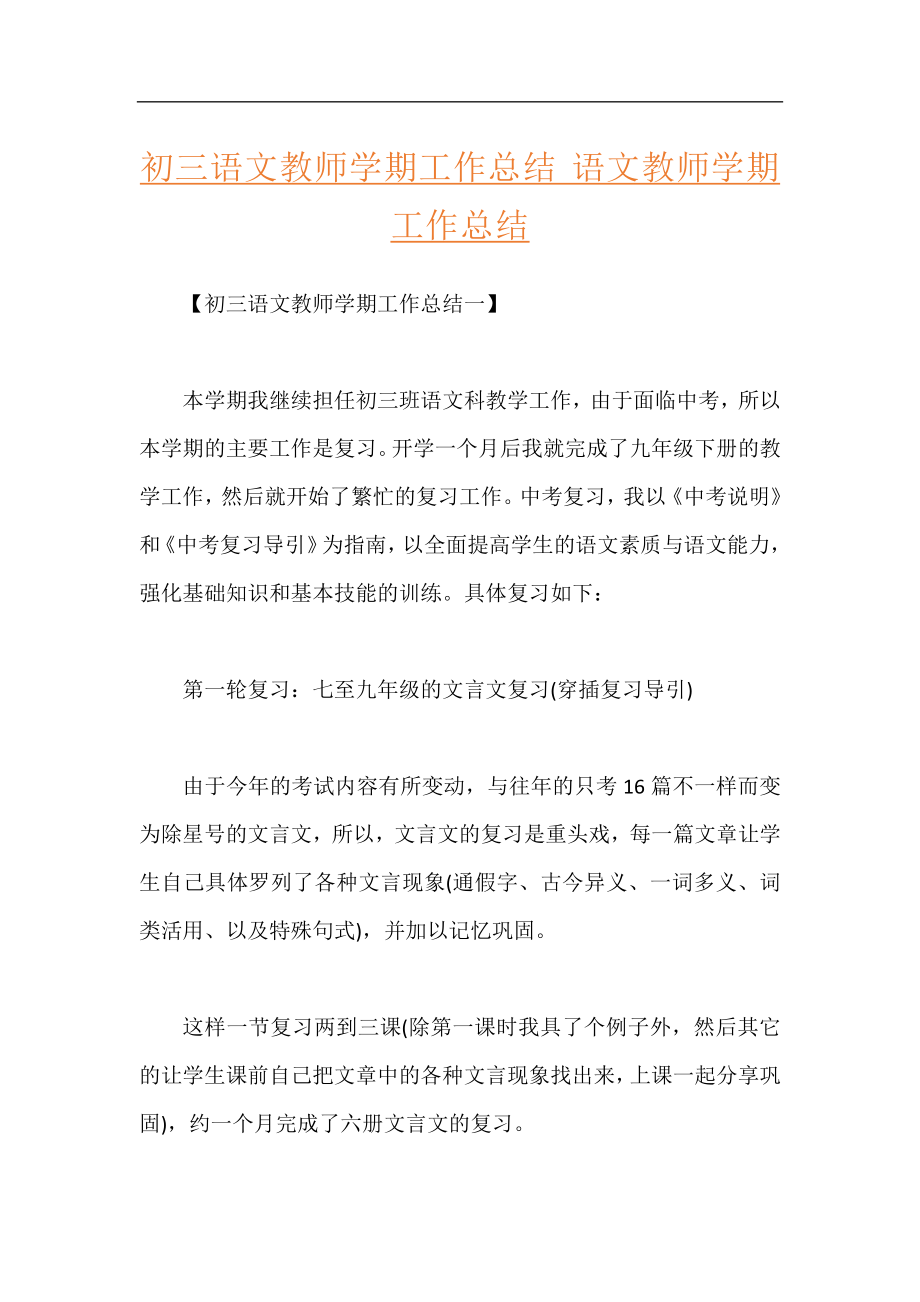 初三语文教师学期工作总结 语文教师学期工作总结.docx_第1页