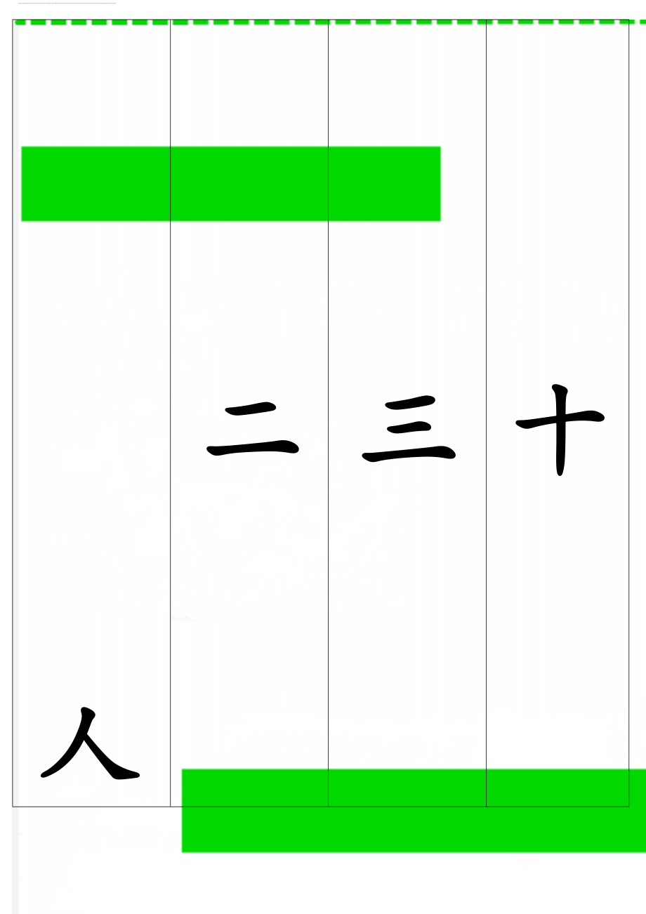 人教版一年级识字卡片可打印(24页).doc_第1页