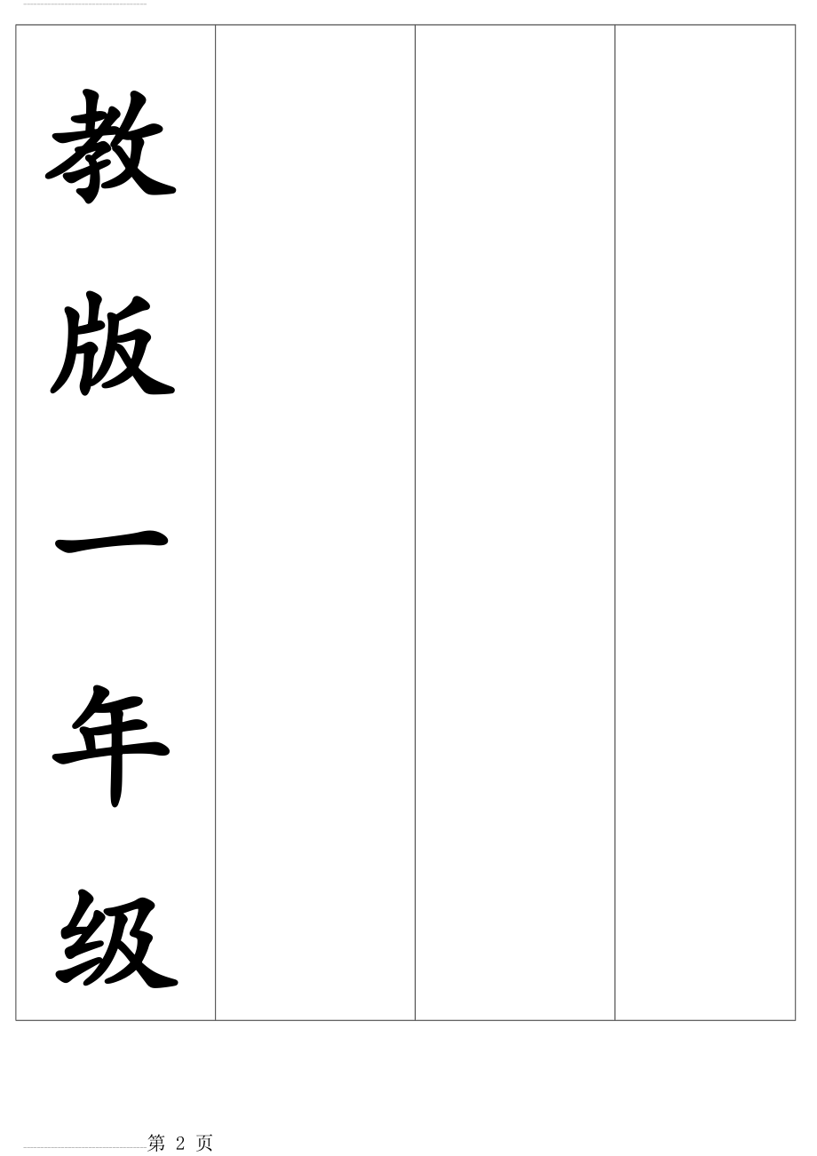 人教版一年级识字卡片可打印(24页).doc_第2页