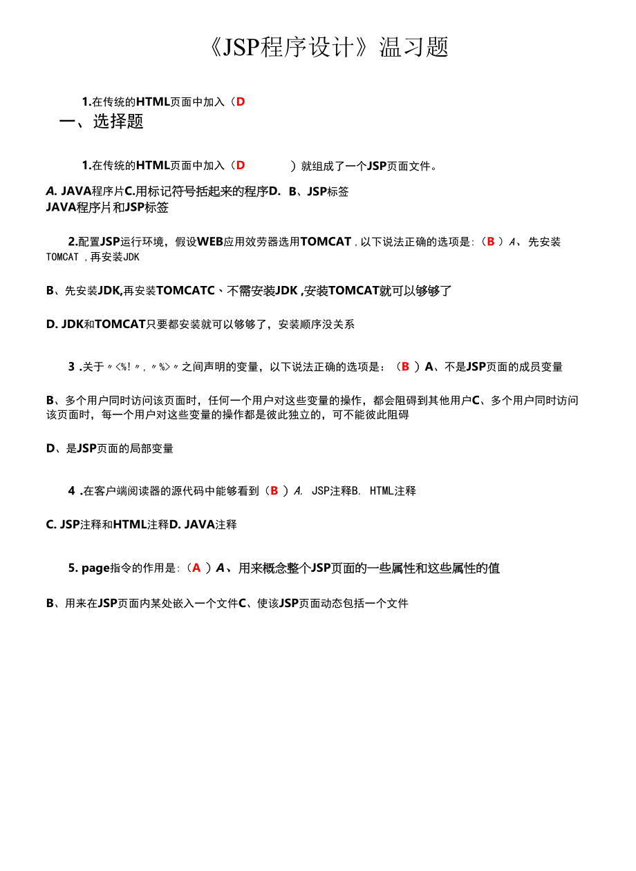 Jsp程序设计温习试题.docx_第1页