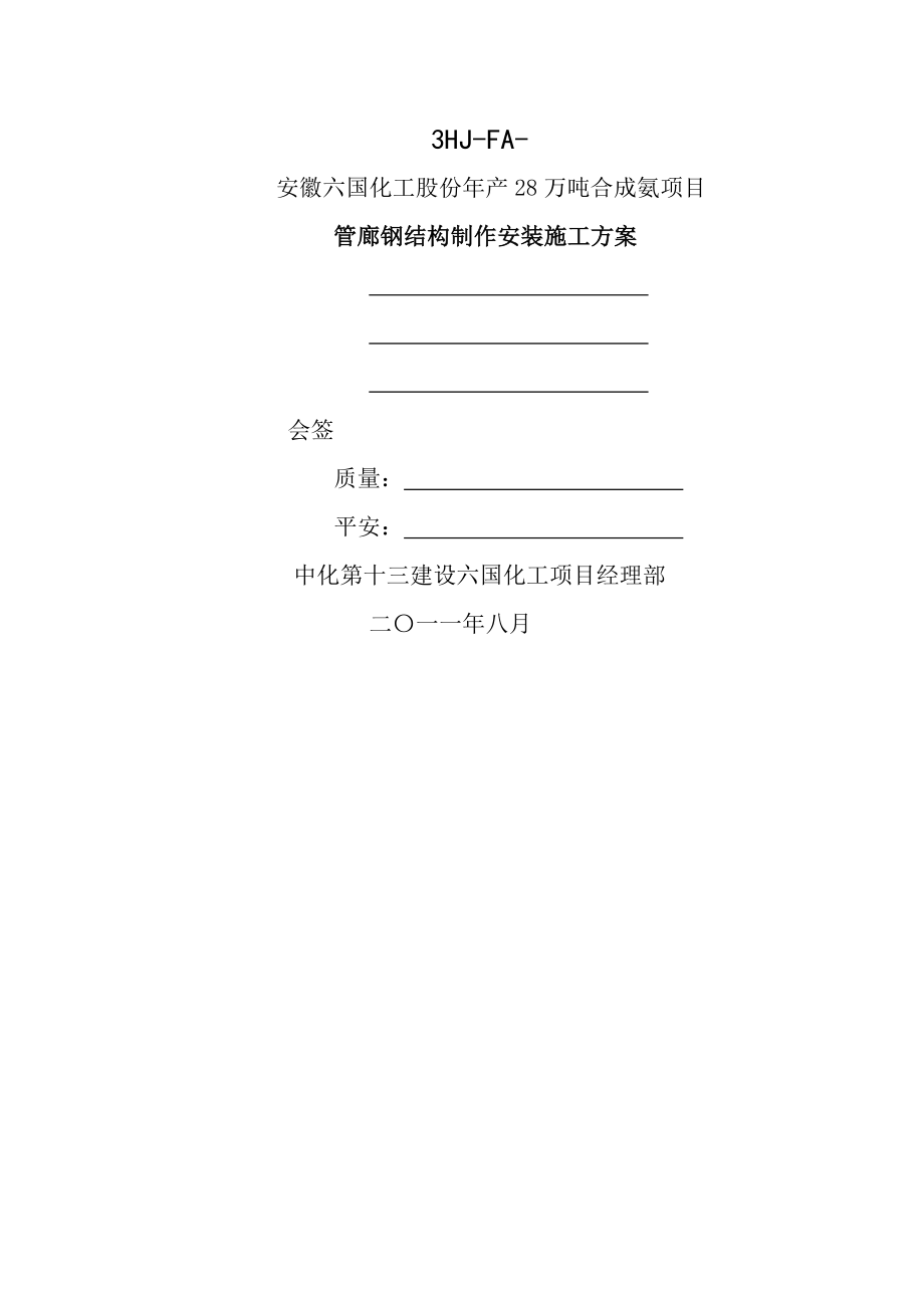 管廊钢结构制作安装施工方案.docx_第1页