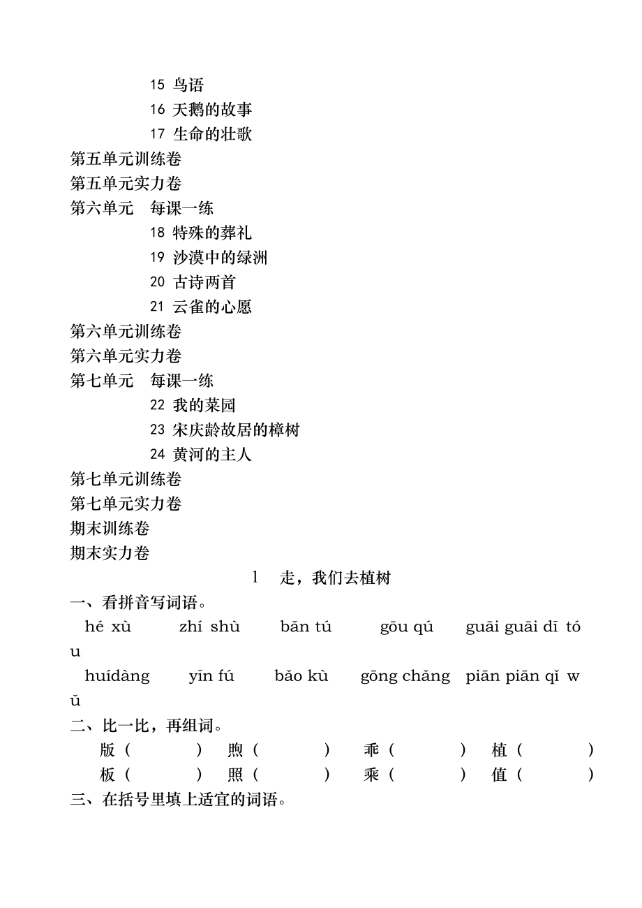 苏教版小学语文四年级下册全册同步练习含课课练单元等.docx_第2页