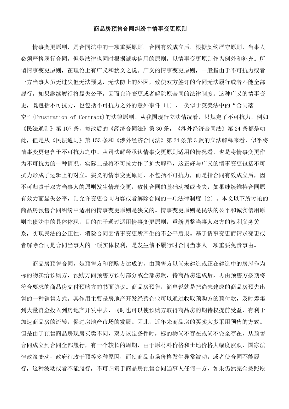 商品房预售合同纠纷中情事变更原则.docx_第1页