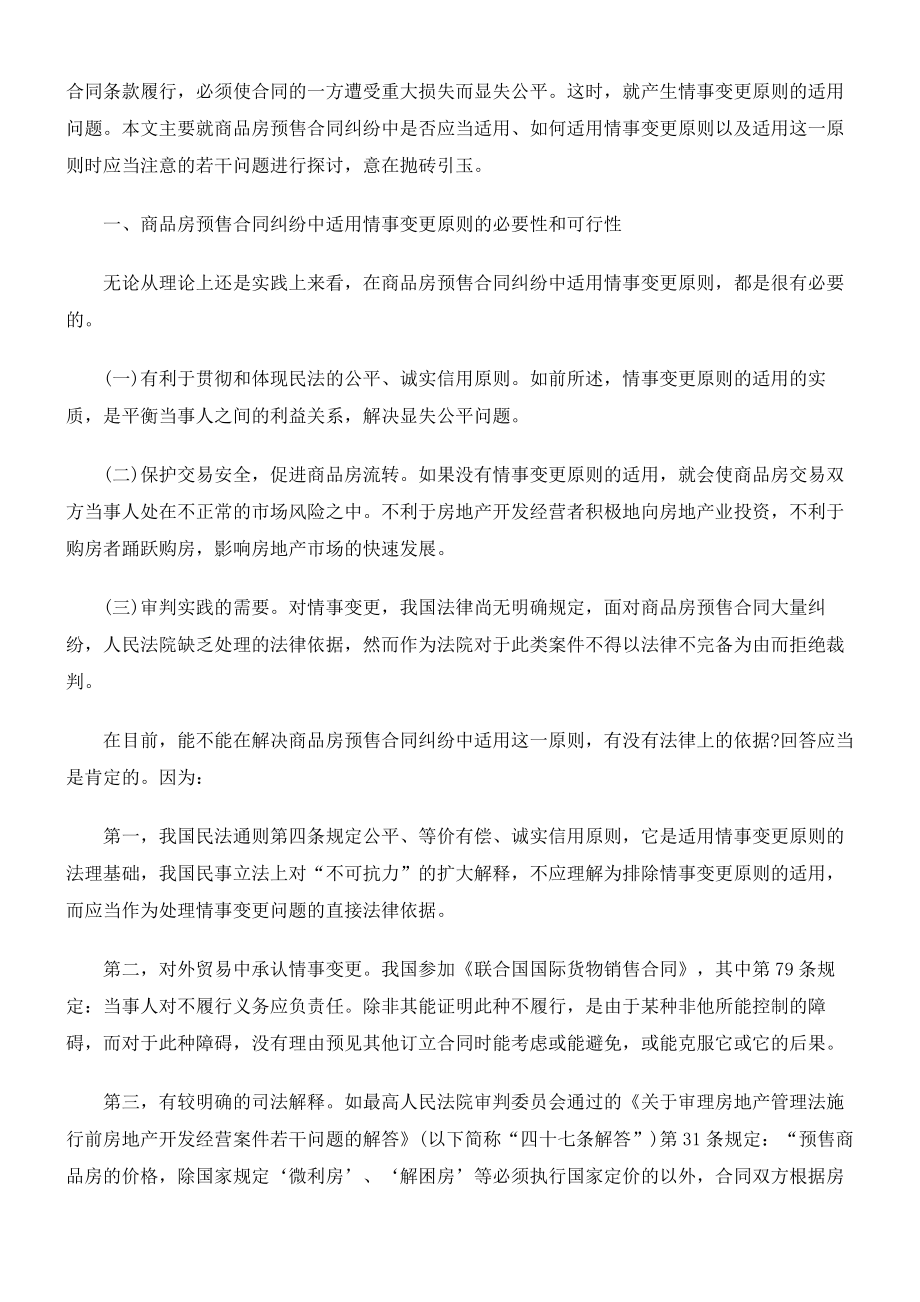 商品房预售合同纠纷中情事变更原则.docx_第2页