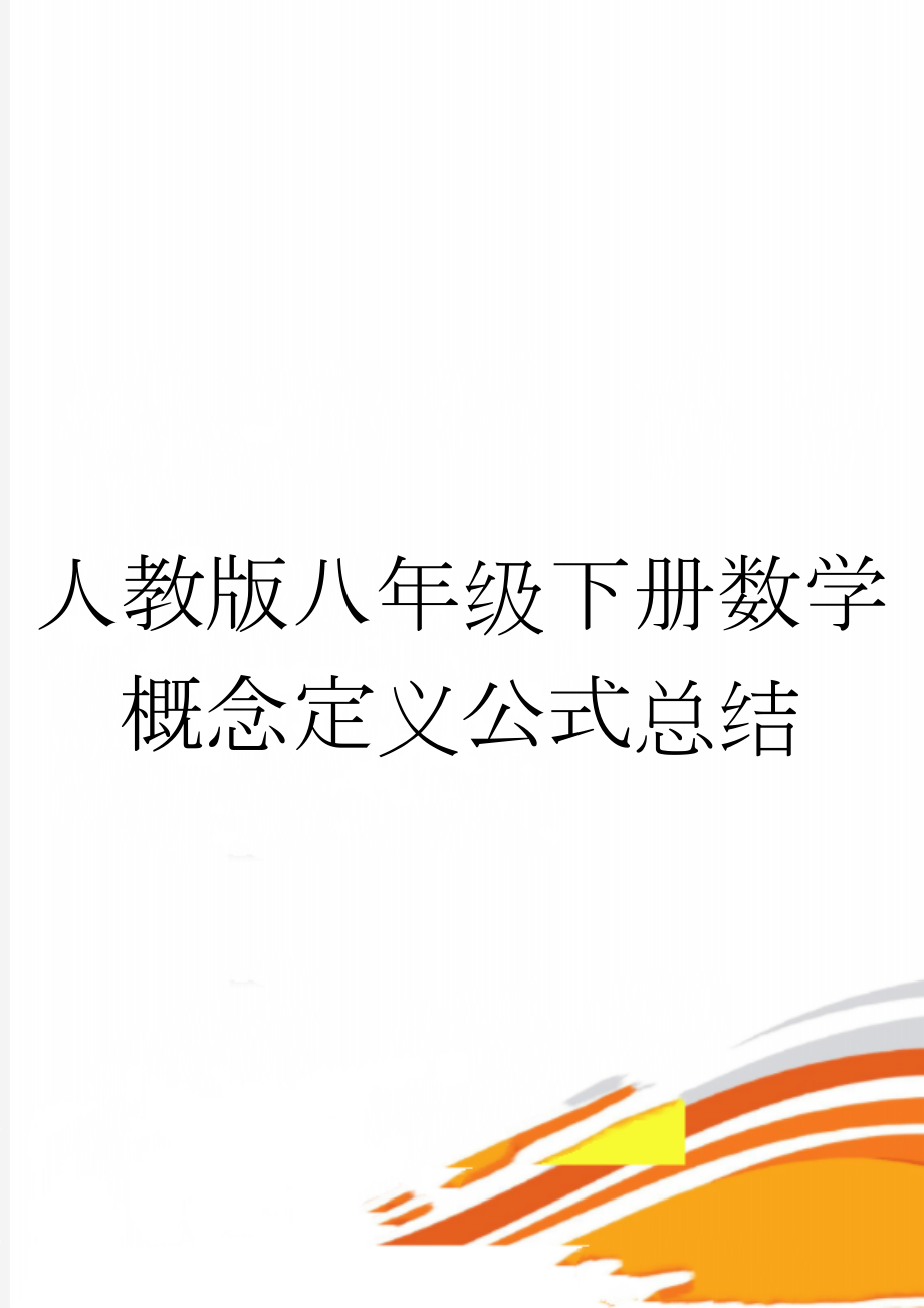 人教版八年级下册数学概念定义公式总结(5页).doc_第1页