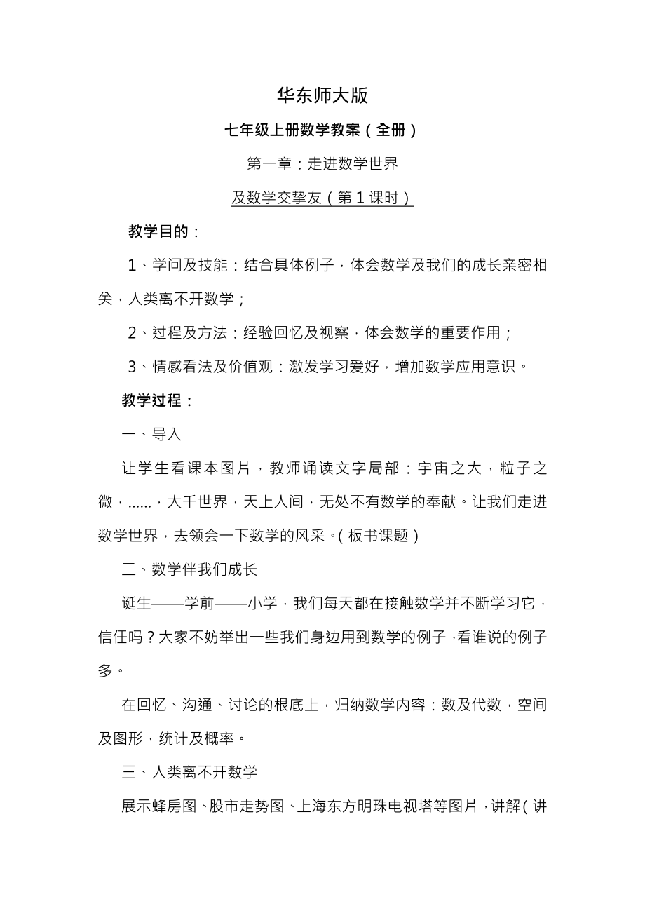 华东师大版七年级上册数学教案全册.docx_第1页