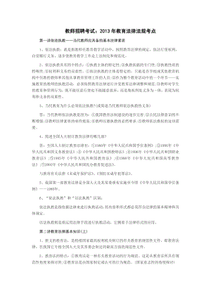 教师招聘考试2013年教育法律法规考点.docx