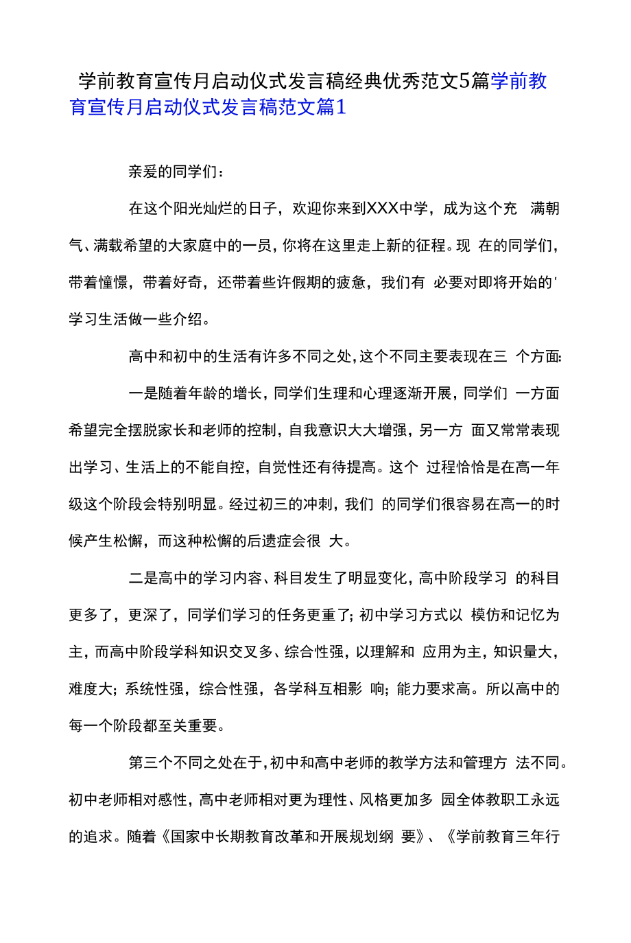 学前教育宣传月启动仪式发言稿经典优秀范文5篇.docx_第1页