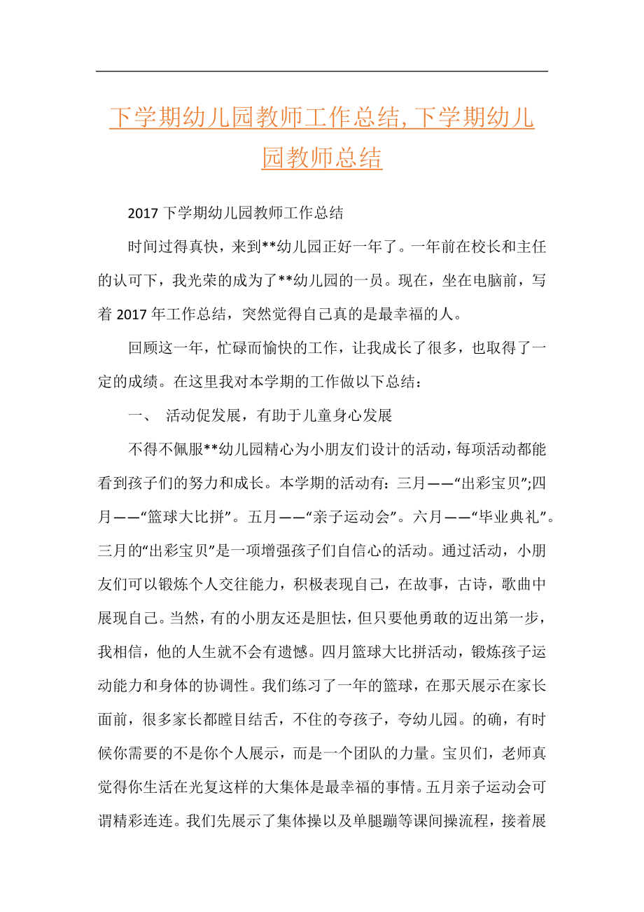 下学期幼儿园教师工作总结,下学期幼儿园教师总结.docx_第1页