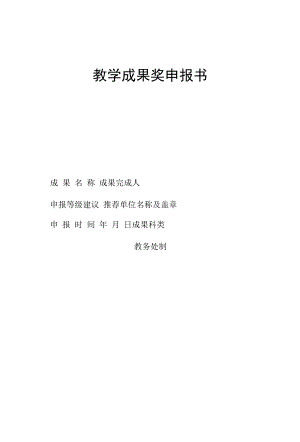 教学成果奖申报书（模板）.docx