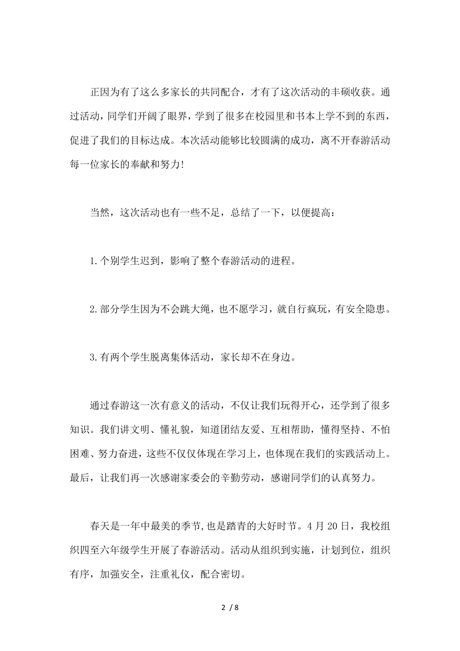 XX年小学踏青活动总结.docx_第2页