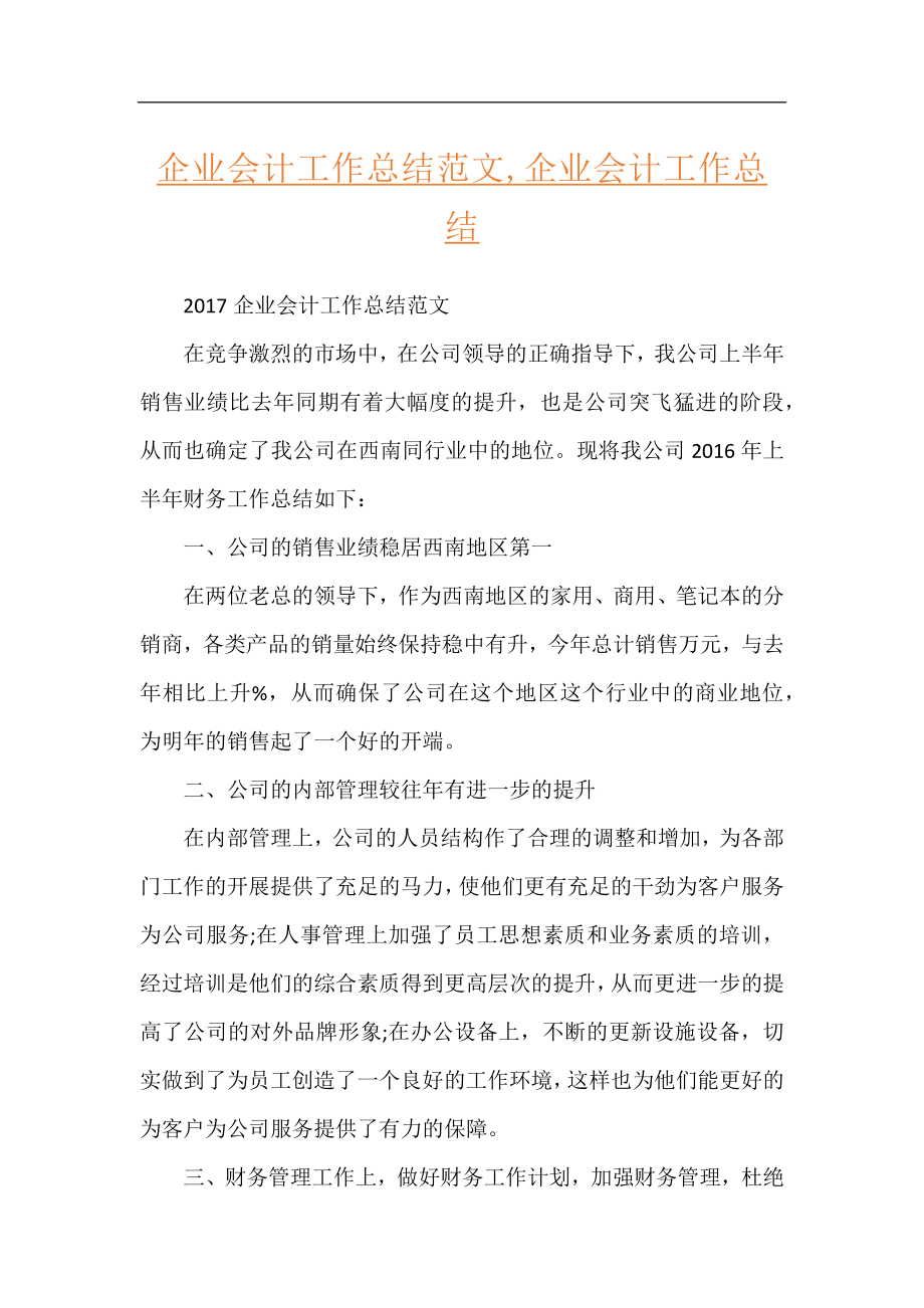 企业会计工作总结范文,企业会计工作总结.docx_第1页