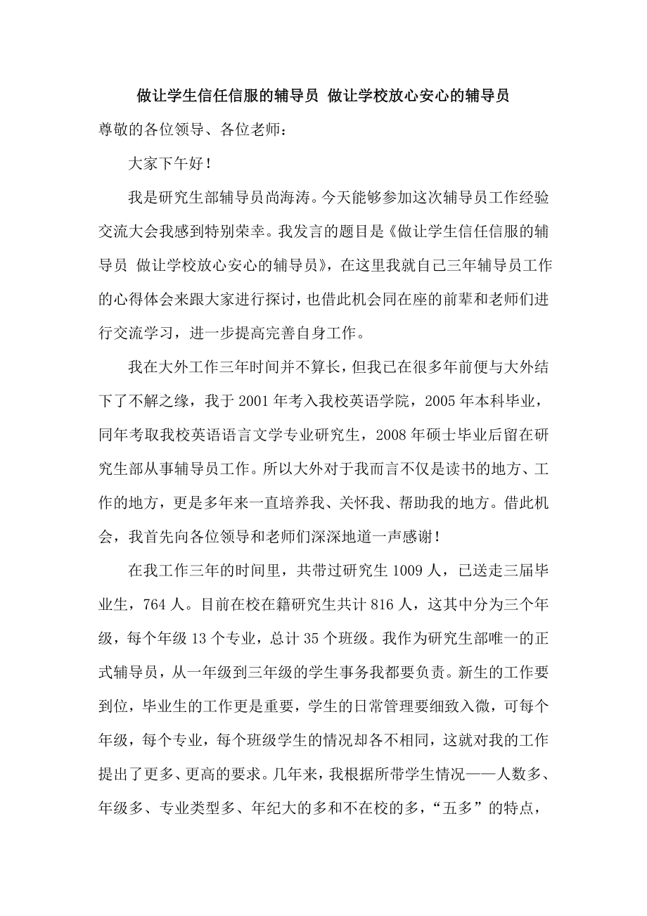 做让学生信任信服的辅导员做让学校放心安心的辅导员.docx_第1页