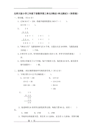 北师大版小学三年级下册数学第三单元《乘法》单元测试(附答案)(5页).doc