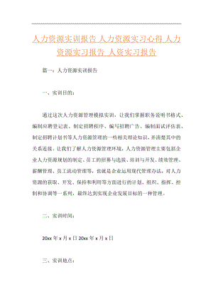 人力资源实训报告 人力资源实习心得 人力资源实习报告 人资实习报告.docx