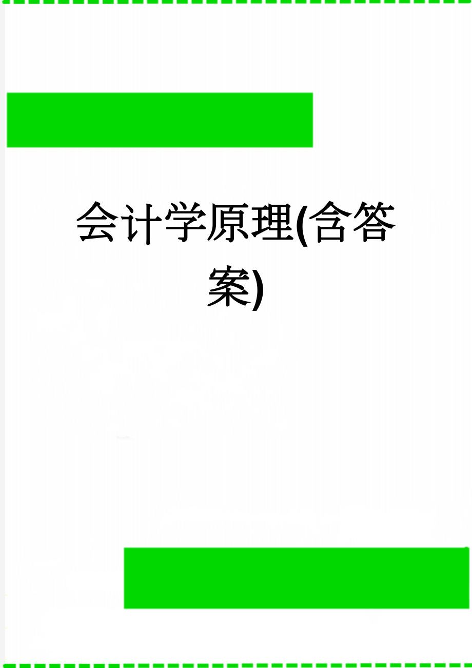 会计学原理(含答案)(19页).doc_第1页