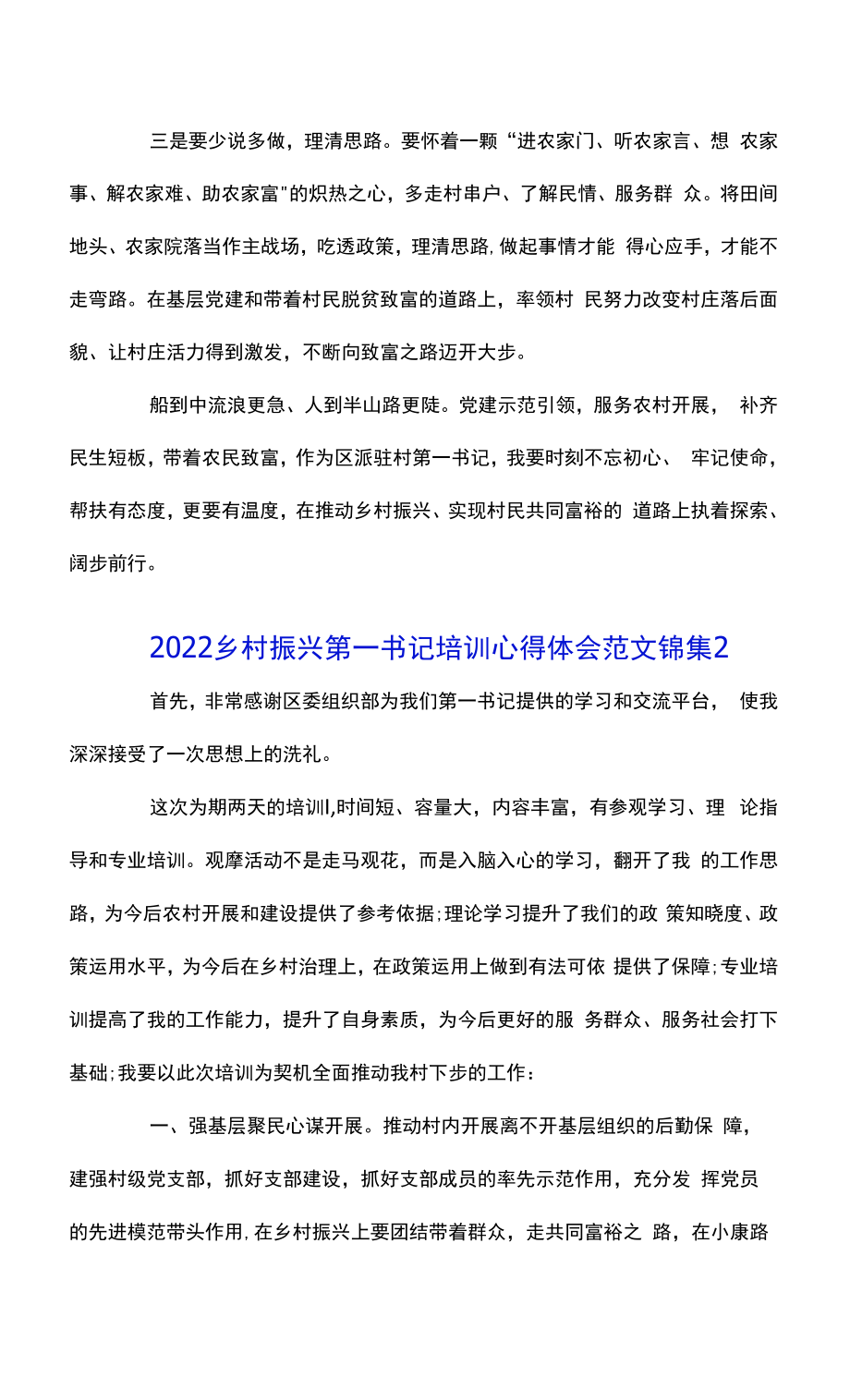 2022乡村振兴第一书记培训心得体会范文锦集五篇.docx_第2页