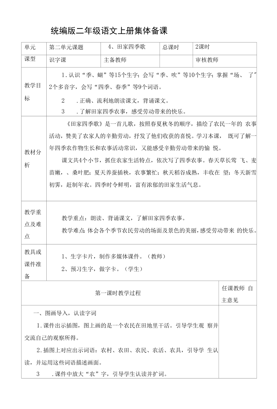 统编版二年级语文上册集体备课《田家四季歌》教学设计.docx_第1页