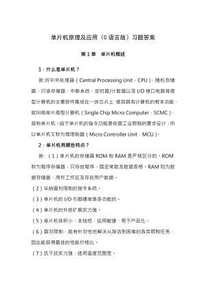 单片机原理及应用C语言版习题答案.docx