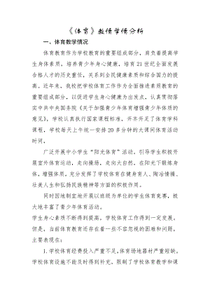 体育教情学情分析.docx