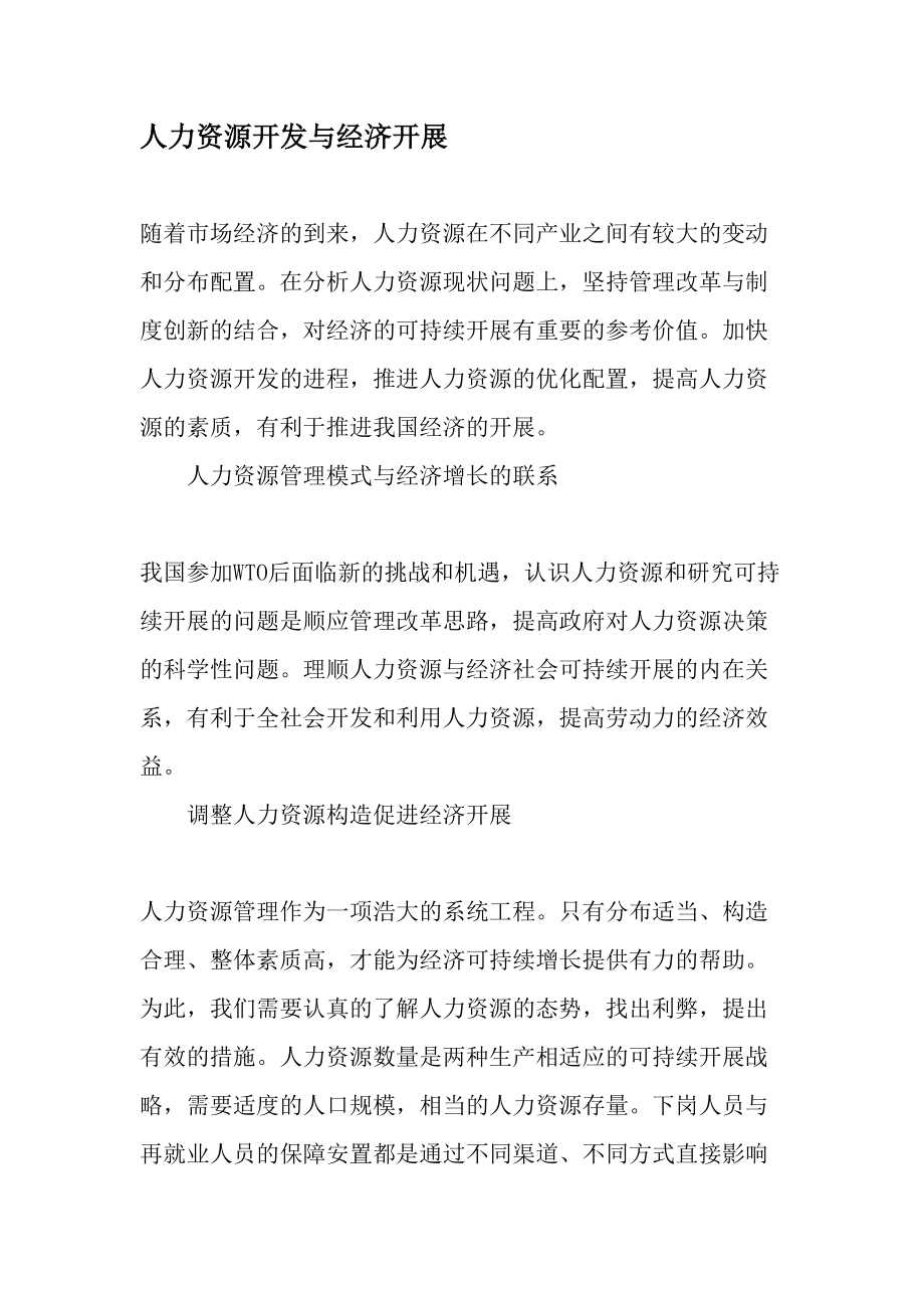 人力资源开发与经济发展文档.docx_第1页